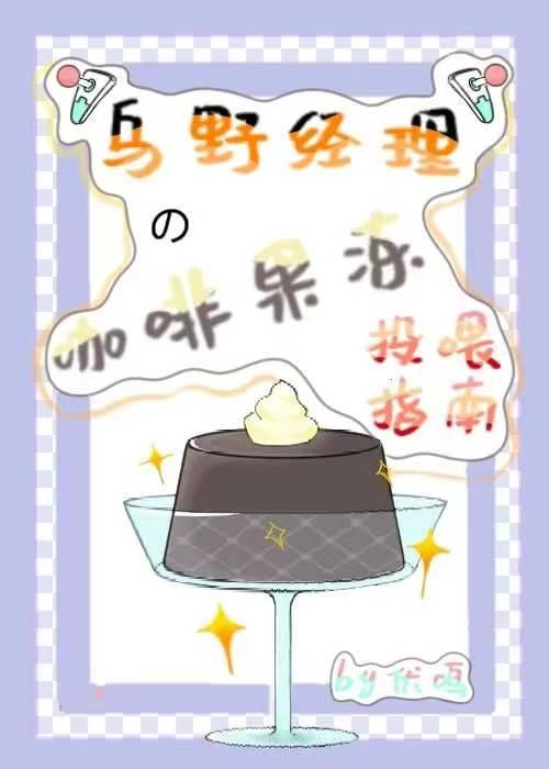 乌野经理的咖啡果冻投喂指南免费全文