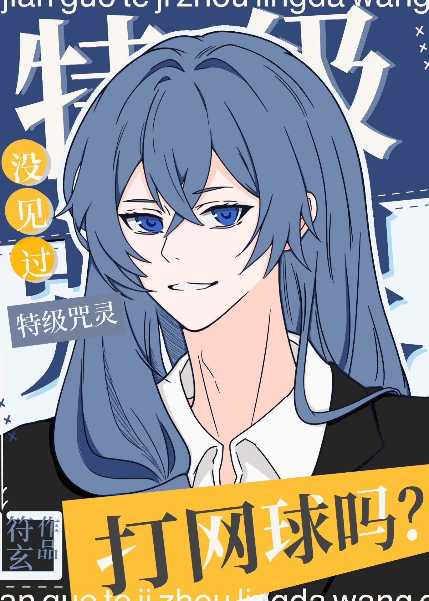 没见过特级咒灵打网球吗? 过去观影