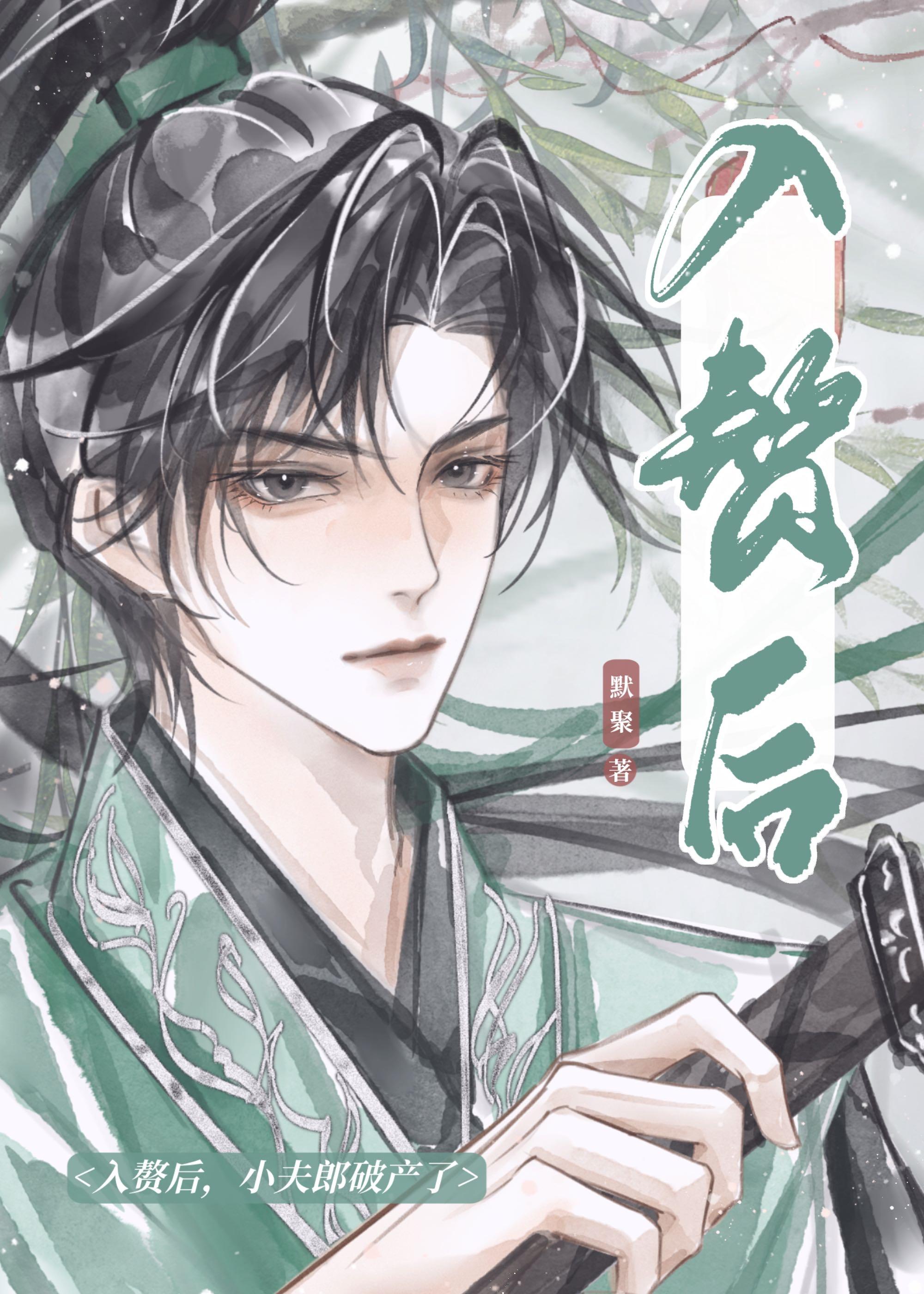 小夫郎破产了青竹酒