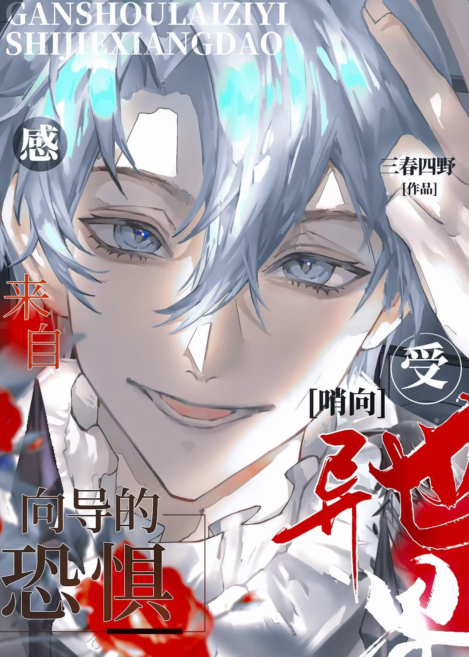 感受来自异世界向导的恐惧 三春四野 免费