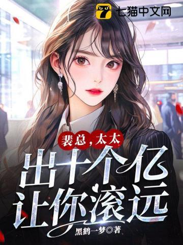 裴太太快回家免费阅读全文