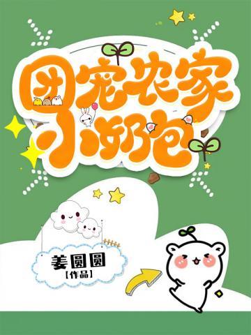 团宠农家小奶包全文免费阅读完结
