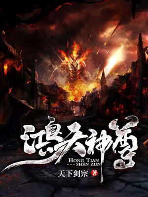 鸿天神尊人物介绍