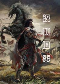 汉朝旧事如流水