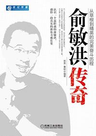 俞敏洪传奇视频