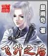 飞升之后txt完整版