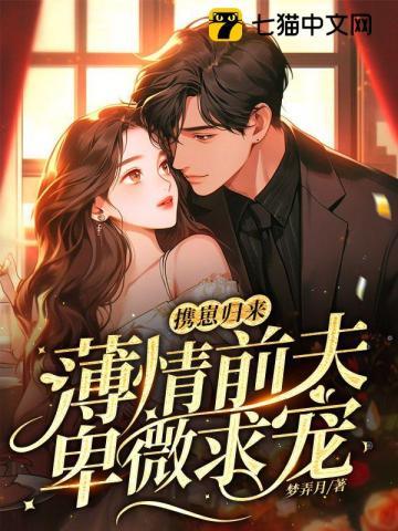 携崽归来薄情前夫卑微求宠