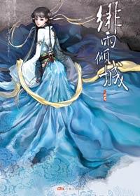 绯雨倾城是什么意思