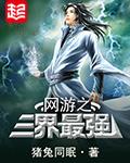网游之三界最强顶点
