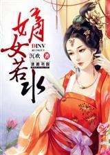 嫡女若水全文免费阅读无弹窗