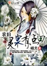 农妇灵泉有点田全集免费