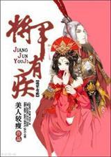 将军宠妻日常免费阅读