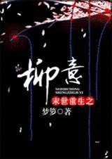 末世重生之柳云