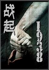 战起1938番外一寸山河一寸血