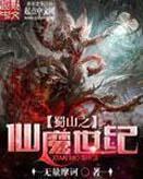 蜀山之魔仙txt全集