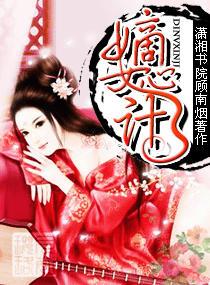 嫡女心计攻略游戏