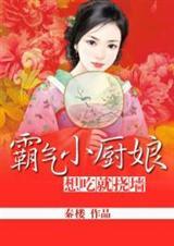 霸气小厨娘 想吃就挠墙