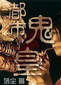 都市鬼皇类似的