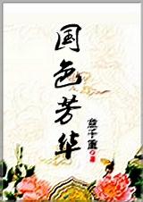 国色芳华电视剧在线观看免费
