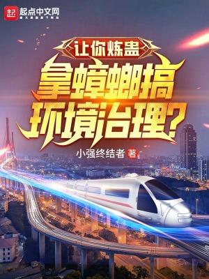 拿蟑螂搞环境治理类似