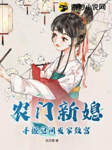 农门媳妇忙种田