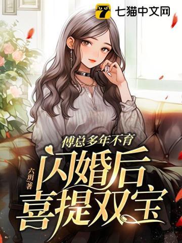傅总的闪婚新妻
