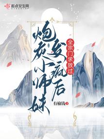 炮灰师兄求放过
