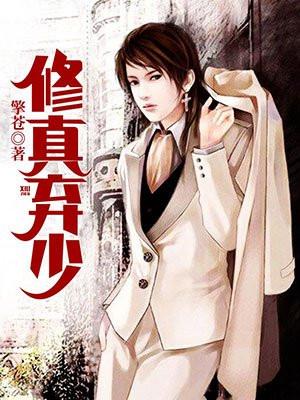 修真弃少重生都市