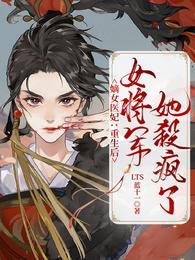 嫡女重生将军宠妻入骨免费