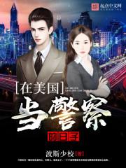 在美国当警察的中国人