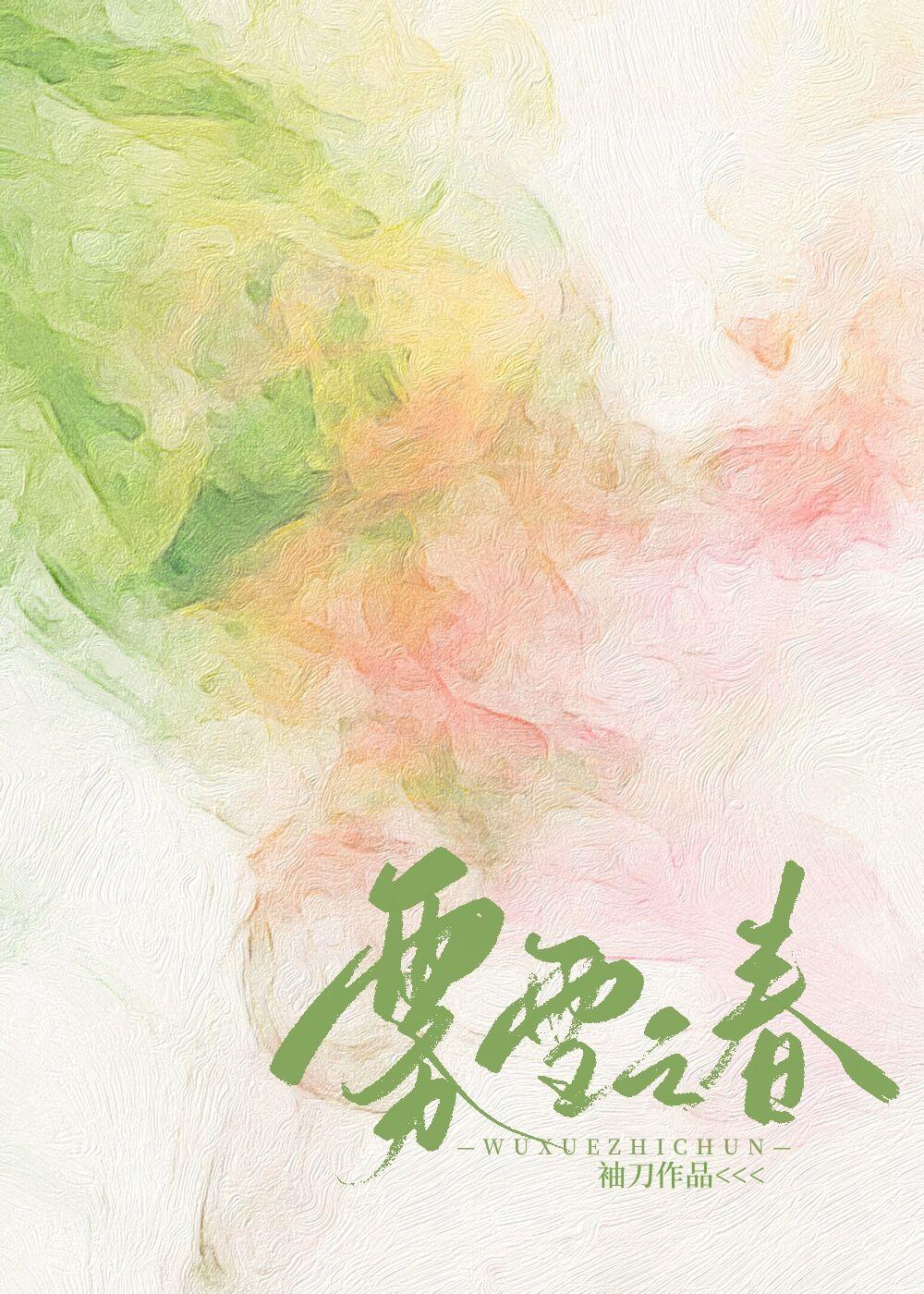 雾雪之春免费阅读16章