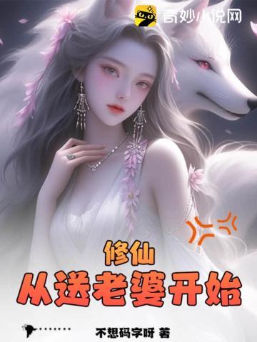 修仙从送老婆开始 不想码字呀