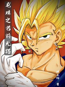 龙珠之悟天免费阅读