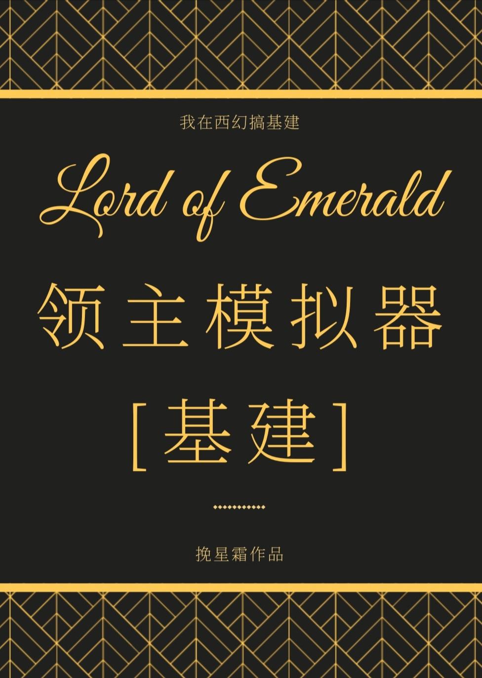 领主模拟器基建txt