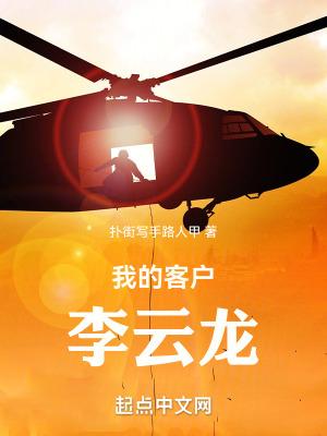 我的客户李云龙起点中文网
