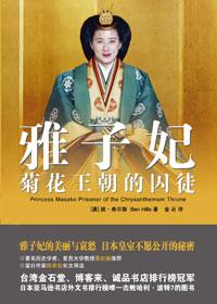 雅子妃菊花王朝的囚徒书