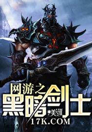 网游之黑暗剑神免费阅读