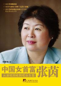 中国女首富张茵排名第几