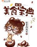 原始美食宝典免费