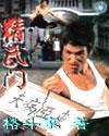 精武门甄子丹30集免费演员表