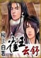 雀王云舒by柳少白