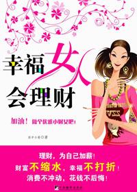 聪明女人会理财