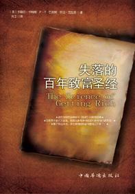 失落的百年致富经典