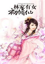 林家有女初修仙免费阅读全文