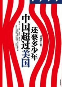 中国超过美国需要多少年