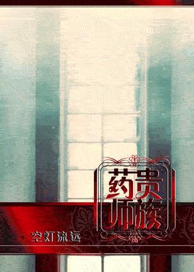 贵族药师结局是什么