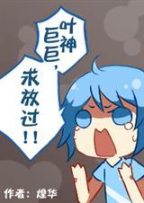 全职高手同人文原创女主cp叶修