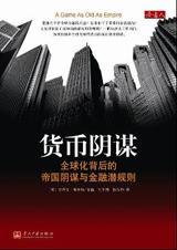 货币全球化背后的帝国阴谋