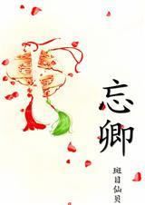 忘卿月是啥意思