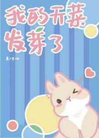 我的菜发芽后倒一边